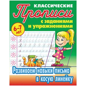 Прописи классич Развиваем навыки письма в косую линейку 6-7 лет А5+