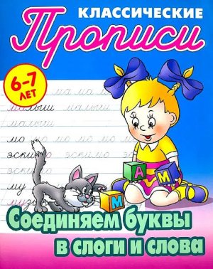 Прописи классич Соединяем буквы в слоги и слова 6-7 лет А5+