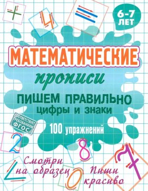 Матем прописи  6-7 лет Пишем правильно цифры и знаки 100 упр  А5 ФГОС