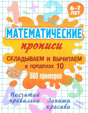 Матем прописи  6-7 лет Складываем и вычитаем в пределах 10 560 прим А5 ФГОС