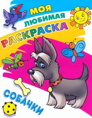 Моя любимая раскраски Собачки 2 А4