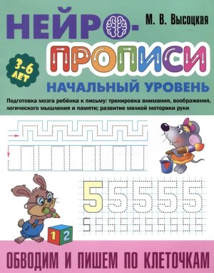 Нейропрописи Нач ур Обводим и пишем по клеточкам 3-6 лет А4