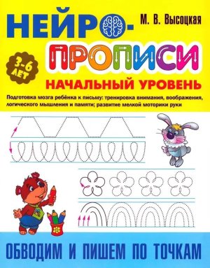 Нейропрописи Нач ур Обводим и пишем по точкам 3-6 лет А4