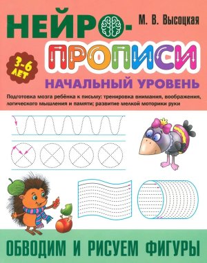 Нейропрописи Нач ур Обводим и рисуем фигуры 3-6 лет А4