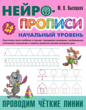 Нейропрописи Нач ур Проводим четкие линии 3-6 лет А4