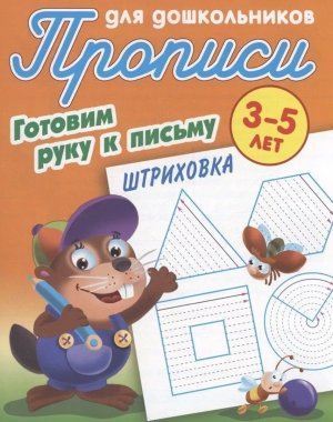 Прописи для дошкол Готовим руку к письму Штриховка 3-5 лет А5+
