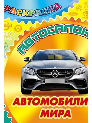 Р Автосалон Автомобили мира А4