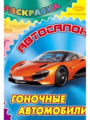 Р Автосалон Гоночные автомобили А4