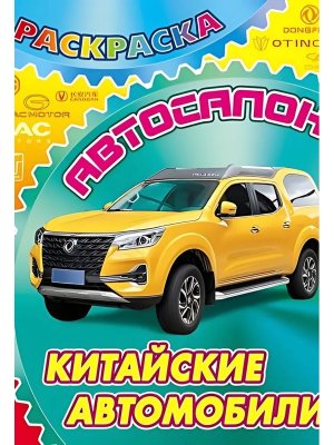Р Автосалон Китайские автомобили А4