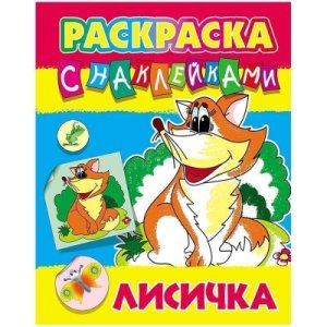 Раскраска с накл Лисичка А4