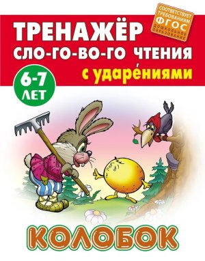 Тренажер слогового чтения Колобок 6-7 лет А5
