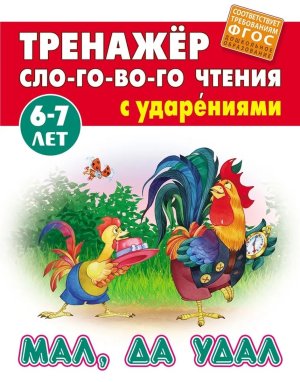 Тренажер слогового чтения Мал да удал 6-7 лет А5+