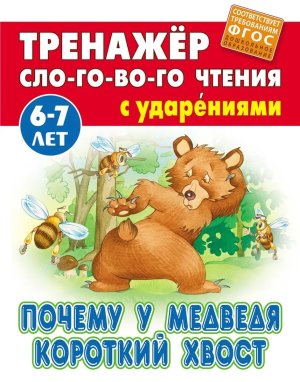 Тренажер слогового чтения Почему у медведя короткий хвост 6-7 лет А5+