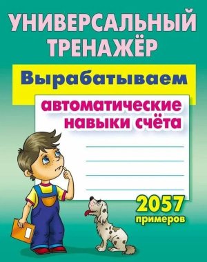 *Универсальный тренажер Вырабатываем автоматические навыки счета  2057 прим