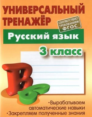 *Универсальный тренажер рус яз  3