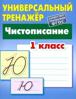 *Универсальный тренажер  1 Чистописание 