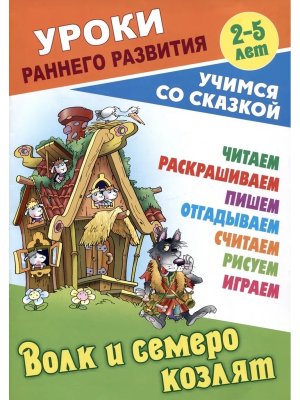 Уроки раннего развития Волк и семеро козлят Учимся со сказкой 3-5 лет А5+ 