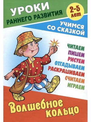 Уроки раннего развития Волшебное кольцо Учимся со сказкой 2-5 лет А5+ 
