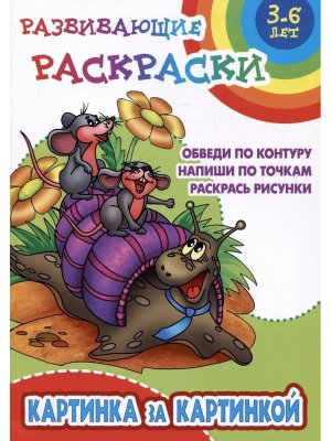 Р Развивающие раскраски Картинка за картинкой 6-7 лет А5