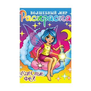 Р Волшебный мир Чудесные феи А4