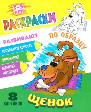 Р Раскраски по образцу Щенок А5