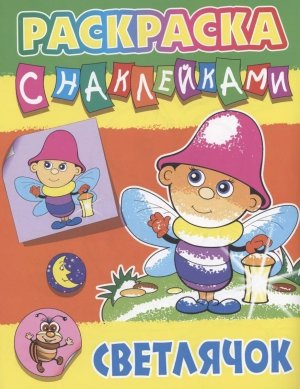 Р Светлячок с наклейками А4