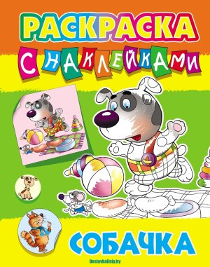 Р Собачка с наклейками А4