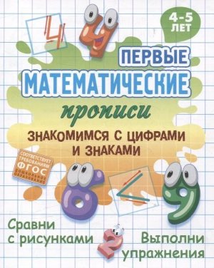 Первые матем прописи  4-5 лет Знакомимся с цифрами и знаками А5 ФГОС