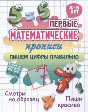 Первые матем прописи  4-5 лет Пишем цифры правильно А5 ФГОС