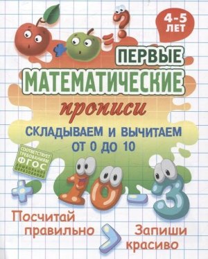 Первые матем прописи  4-5 лет Складываем и вычитаемот 0 до 10 А5 ФГОС