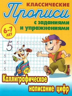 Прописи классич Каллиграфическое написание цифр 6-7 лет А5+