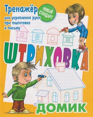 Тренажер для укрепления руки при подготовке к письму Штриховка Домик