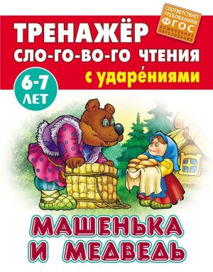 Тренажер слогового чтения Машенька и медведь 6-7 лет А5