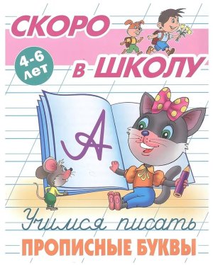 Прописи Учимся писать прописные буквы 4-6 лет А+