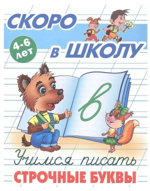 Прописи Учимся писать строчные буквы 4-6 лет А+