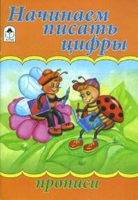 Р Алтей Начинаем писать цифры Прописи