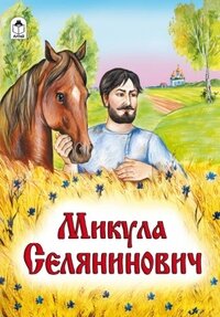 ДС Алтей Микула Селянович Русские народные Сказки