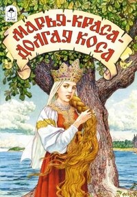 ДС Алтей Марья краса долгая коса Сказки