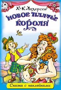 ДС Алтей Новое платье короля Сказки с накл