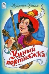 ДС Алтей Умный портняжка Сказки с накл
