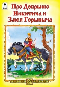 ДС Алтей Про Добрыню Никитича и Змея Горыныча