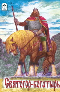 ДС Алтей Святогор богатырь 