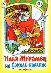 ДС Алтей Илья Муромец на Соколе корабле 