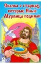 ДС Алтей Сказка о старцах которые Илью Муромца подняли 