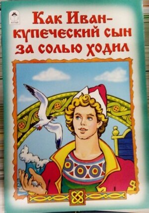 ДС Алтей Как Иван купеческий сын за солью ходил