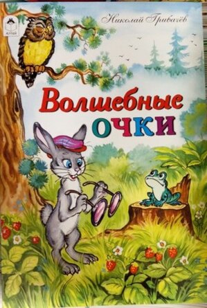 ДС Алтей Волшебные очки 