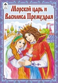 ДС Алтей Морской царь и Василиса Премудрая 