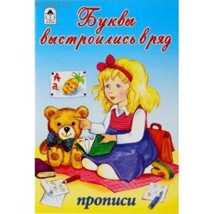 Р Алтей Буквы выстроились в ряд Прописи