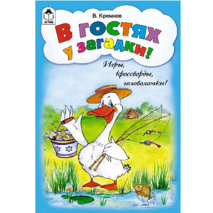 Игры кроссворды головоломки В гостях у загадки