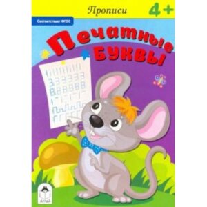 Р Алтей Прописи Печатные буквы 